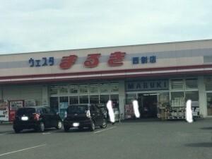 ウェスタまるき西割店：450m