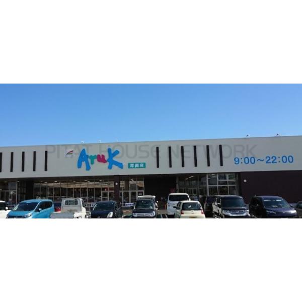 アルク厚南店:635m