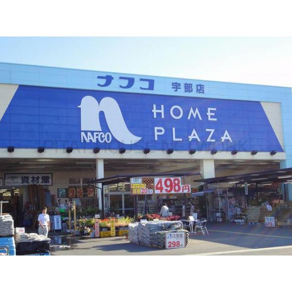 ホームプラザナフコ宇部店:600m