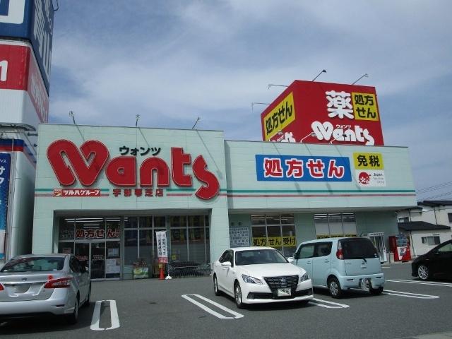 ウォンツ宇部琴芝店：402m