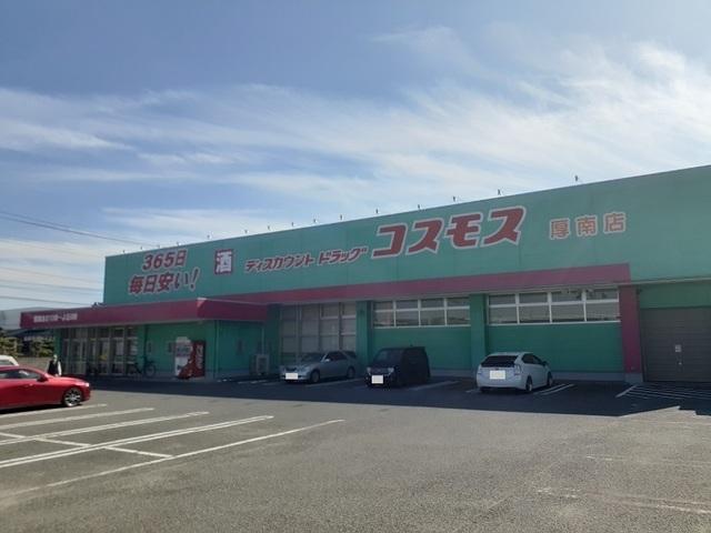 コスモス厚南店：450m