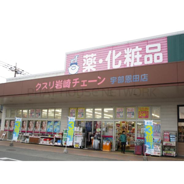 クスリ岩崎チェーン宇部恩田店:1278m