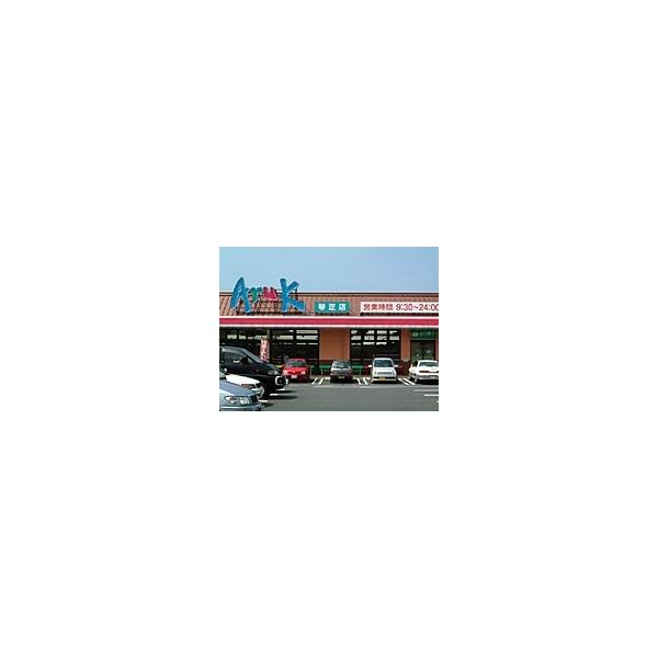 アルク琴芝店:1043m