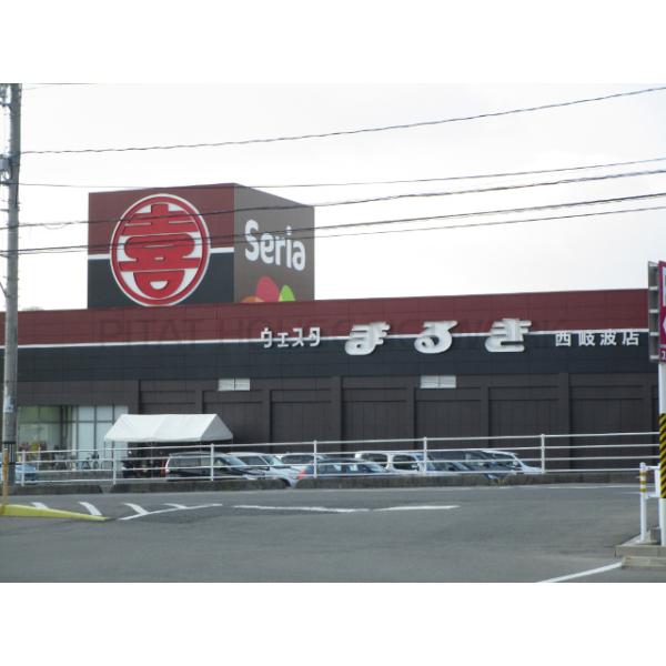 ウェスタまるき西岐波店:1742m