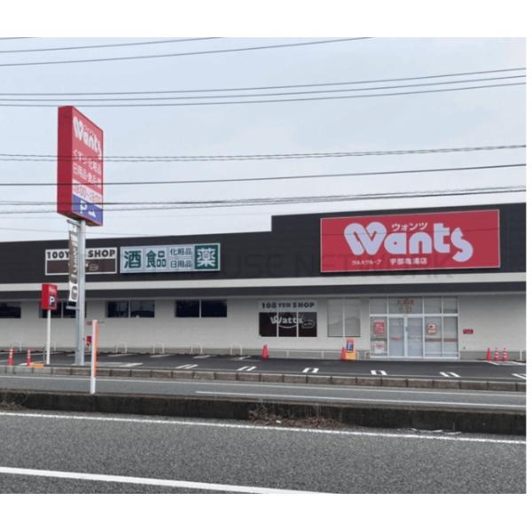 ウォンツ宇部亀浦店:1475m
