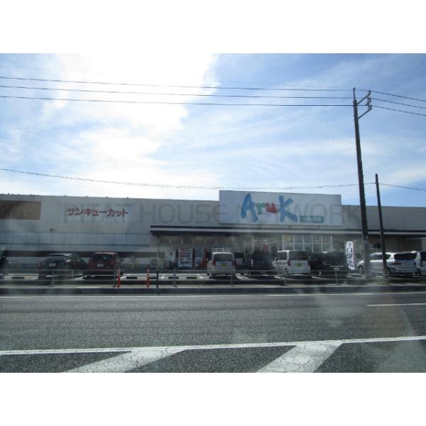 アルク小野田店:885m