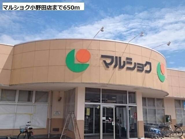 リブホール小野田店：223m