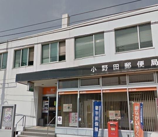 小野田郵便局：750m