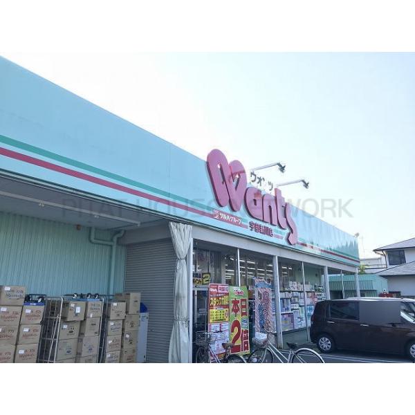 ウォンツ宇部新川店:126m