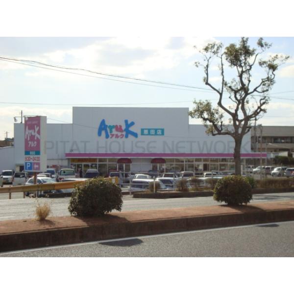 アルク恩田店(スーパー):1685m