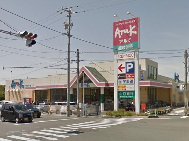 アルク西岐波店：443m
