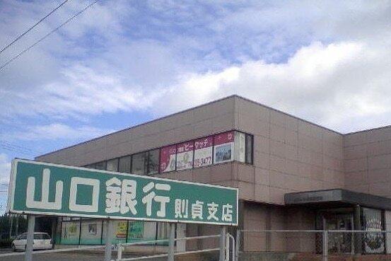 山口銀行則貞支店：1100m
