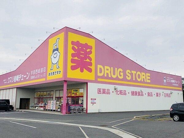 岩崎チェーン宇部西岐波店：750m