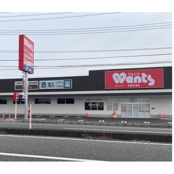 ウォンツ宇部亀浦店:1284m