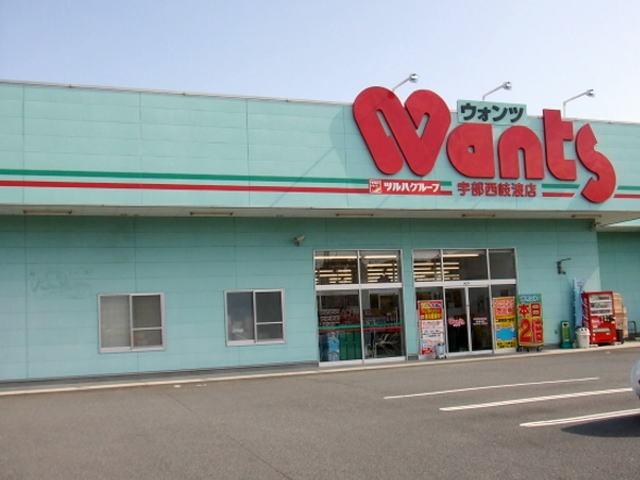 ウォンツ西岐波店：1100m