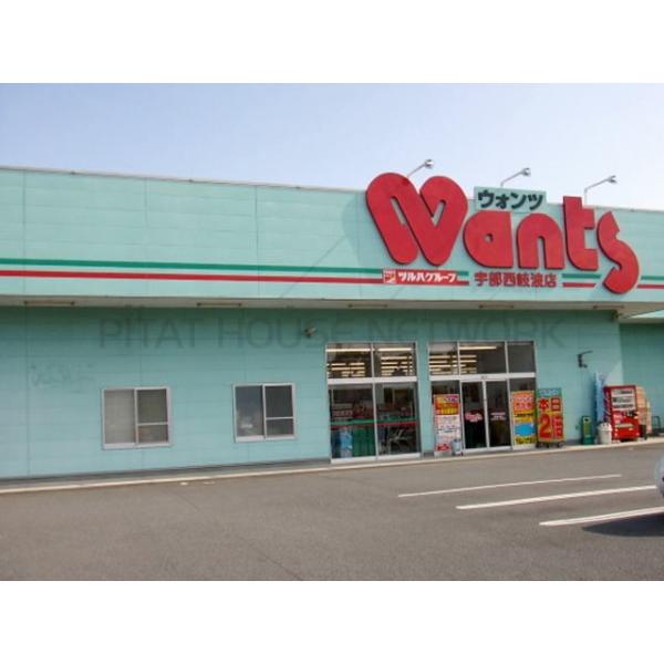 ウォンツ西岐波店:1100m