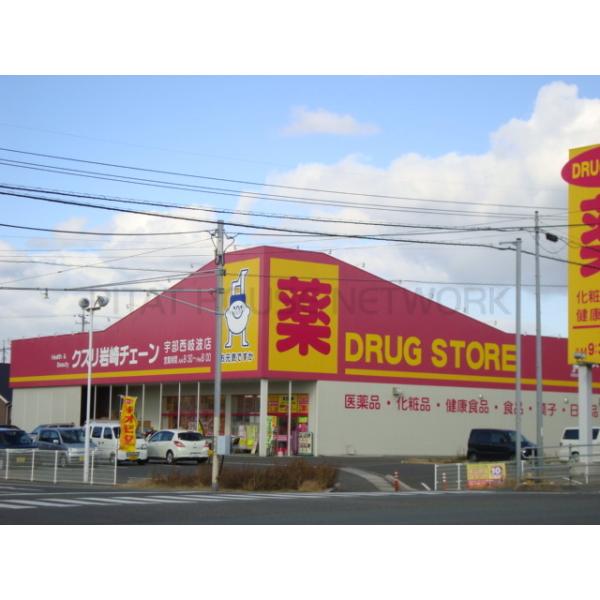 クスリ岩崎チェーン宇部西岐波店:1371m
