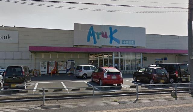 アルク小野田店：1073m