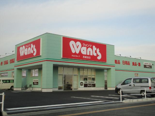 ウォンツ西高泊店：926m