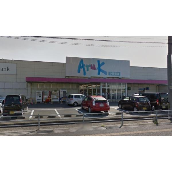 アルク小野田店:1033m