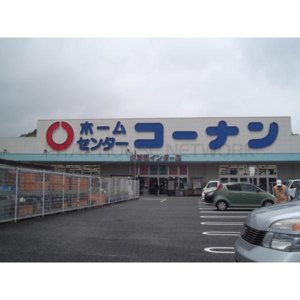 ホームセンターコーナン小野田インター店:1310m