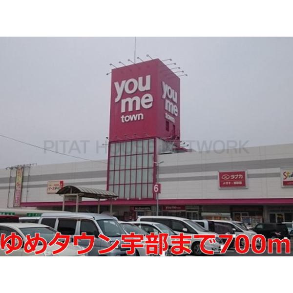 ゆめタウン宇部:700m