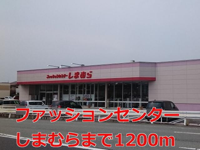 ファッションセンターしまむら：1200m