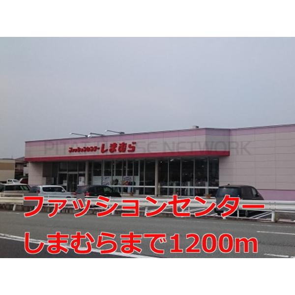 ファッションセンターしまむら:1200m