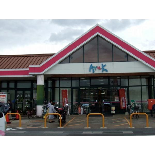 アルク琴芝店:873m