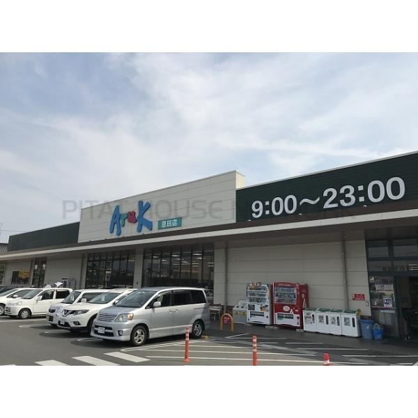 アルク恩田店:883m