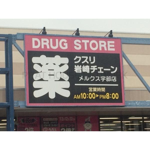 クスリ岩崎チェーンメルクス宇部店:1632m