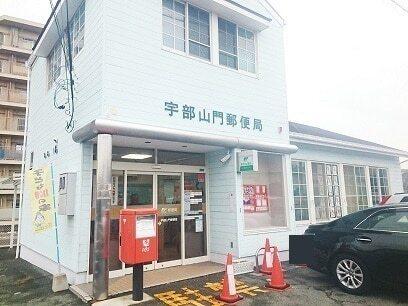 宇部山門郵便局：450m