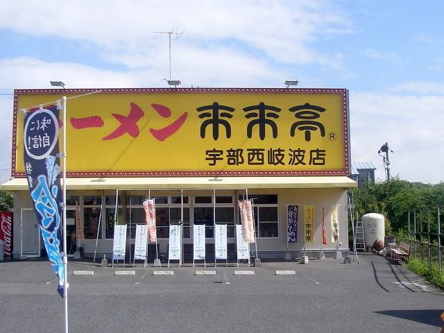 来来亭：1300m