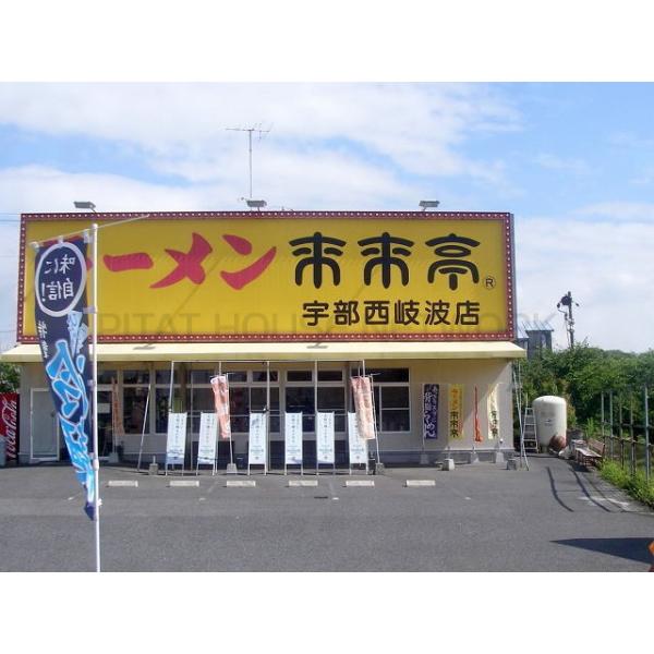 来来亭:1300m