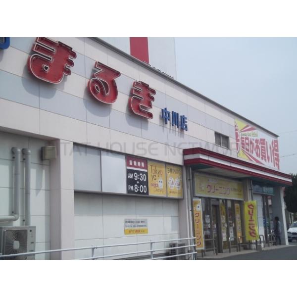 ウェスタまるき中川店:360m