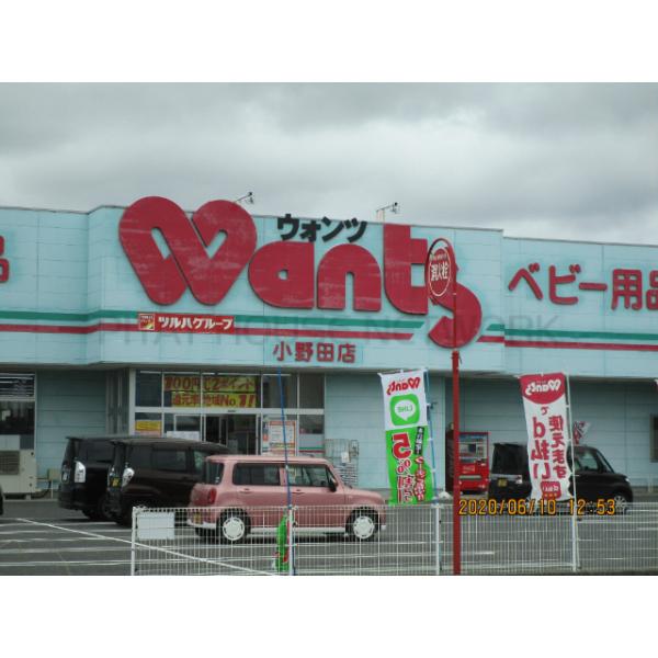 ウォンツ小野田店:156m