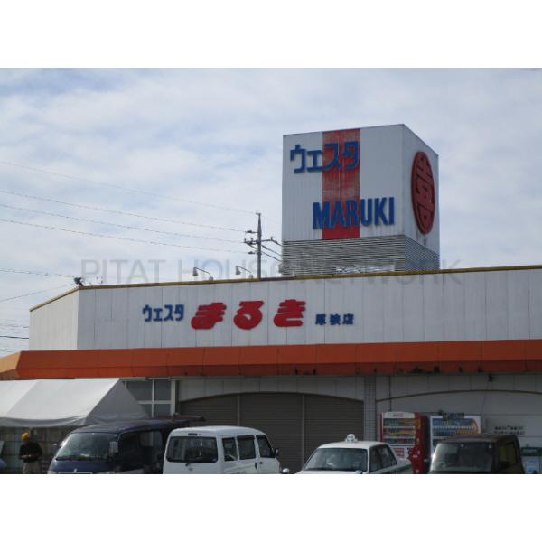 ウェスタまるき厚狭店:604m