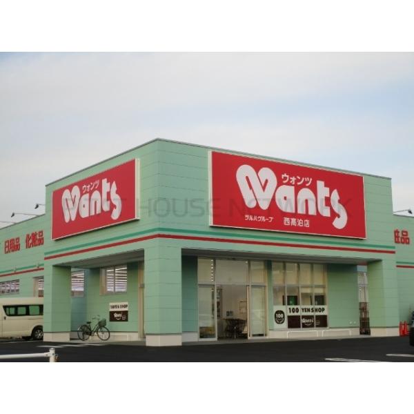 ウォンツ西高泊店:3283m