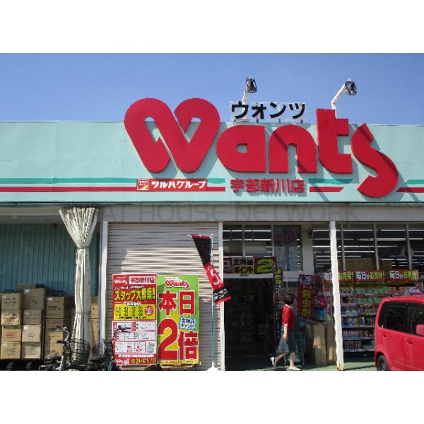 ウォンツ宇部沼店:688m