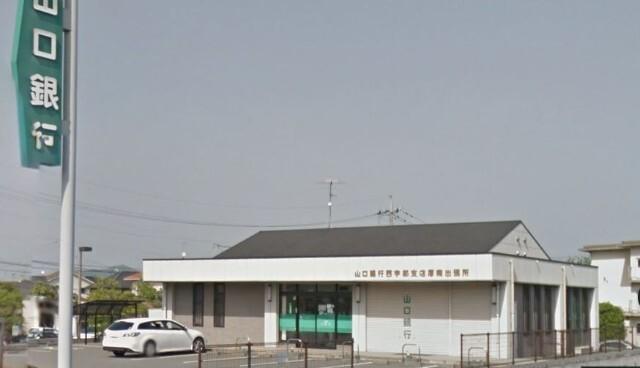 山口銀行厚南出張所：362m
