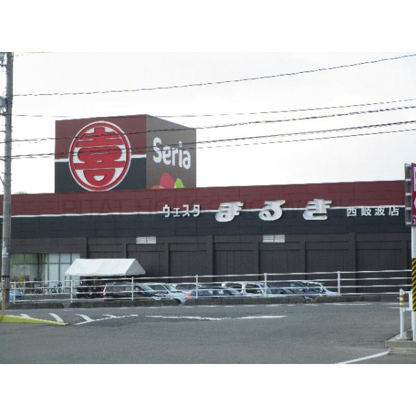 ウェスタまるき西岐波店:1374m