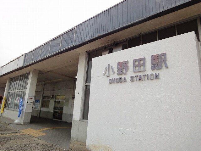 小野田駅：2500m