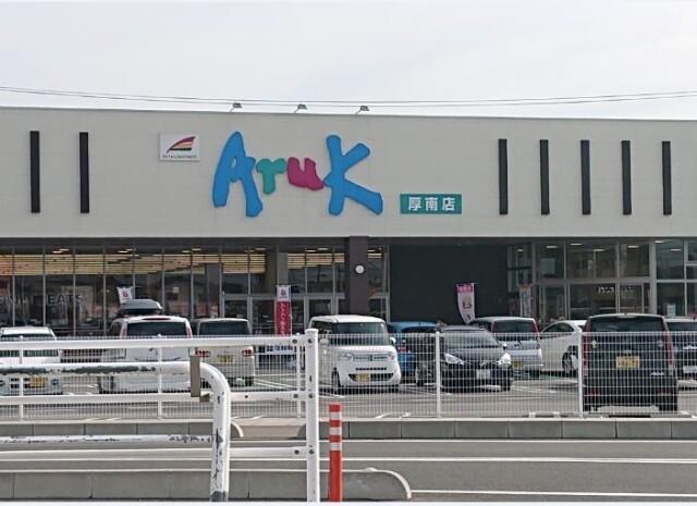 アルク厚南店：578m