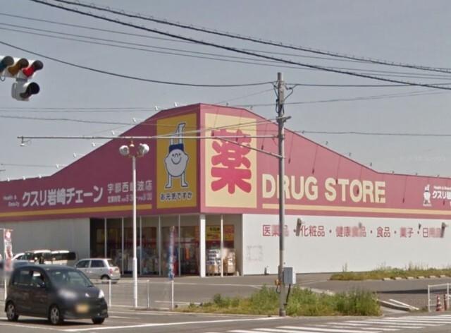 クスリ岩崎チェーン宇部西岐波店：1718m