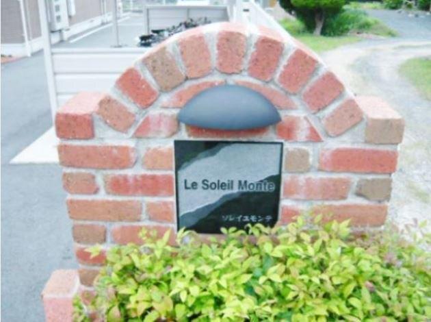 ソレイユ　モンテ　Ａ（103） その他