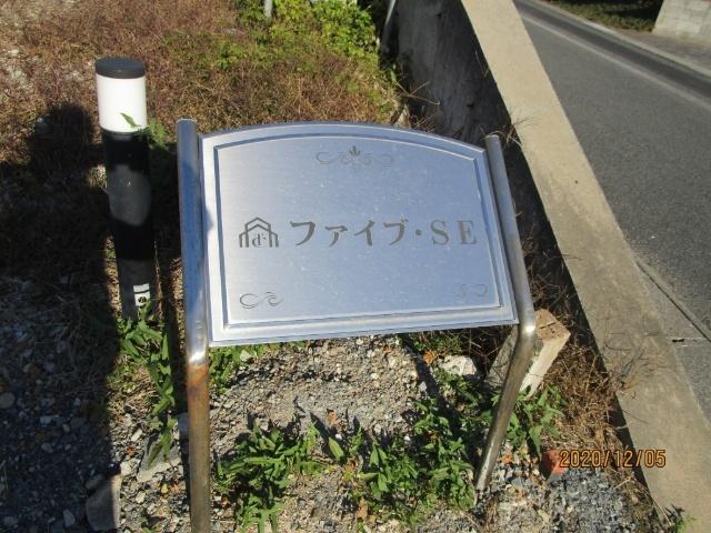 ファイブ・ＳＥ 物件画像