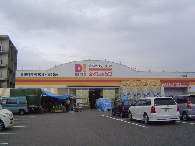 ダイレックス小野田店（ディスカウントショップ）：1025m