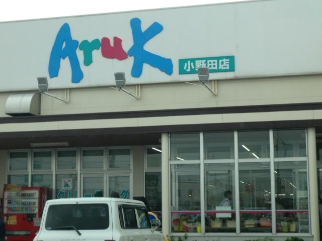 アルク小野田店：1940m