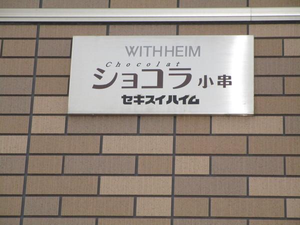 ショコラ小串 物件画像