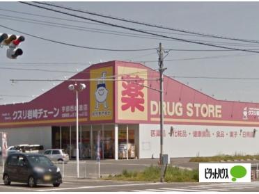 クスリ岩崎チェーン宇部西岐波店